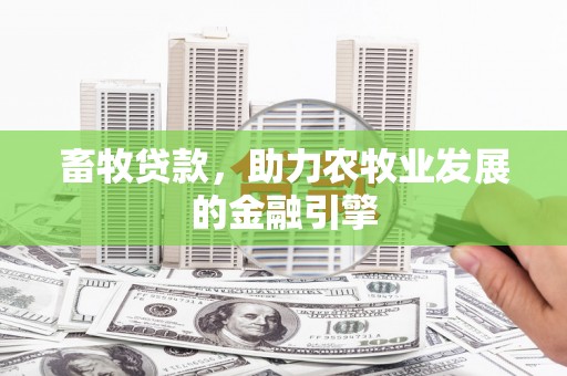 王益畜牧贷款，助力农牧业发展的金融引擎