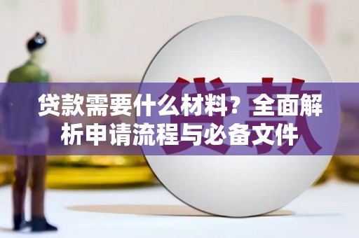 王益贷款需要什么材料？全面解析申请流程与必备文件