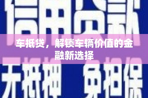 王益车抵贷，解锁车辆价值的金融新选择