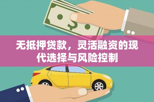 王益无抵押贷款，灵活融资的现代选择与风险控制