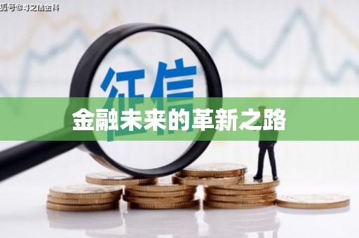 王益金融未来的革新之路