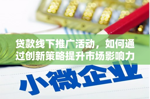 王益贷款线下推广活动，如何通过创新策略提升市场影响力
