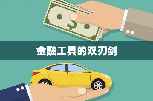 王益金融工具的双刃剑