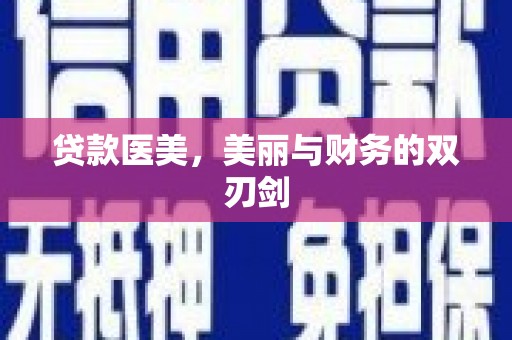 王益贷款医美，美丽与财务的双刃剑