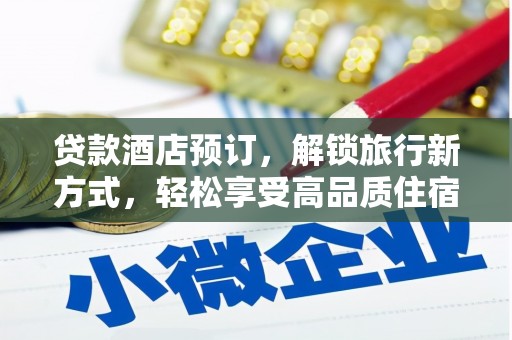 王益贷款酒店预订，解锁旅行新方式，轻松享受高品质住宿
