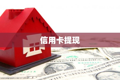 王益信用卡提现