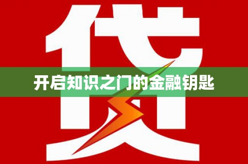 王益开启知识之门的金融钥匙