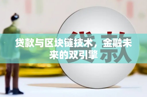 王益贷款与区块链技术，金融未来的双引擎