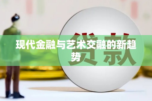 王益现代金融与艺术交融的新趋势