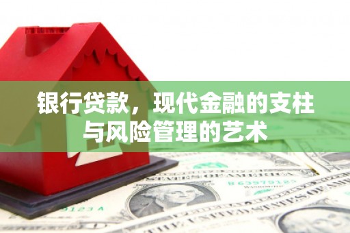 王益银行贷款，现代金融的支柱与风险管理的艺术