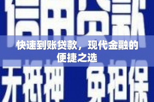 王益快速到账贷款，现代金融的便捷之选