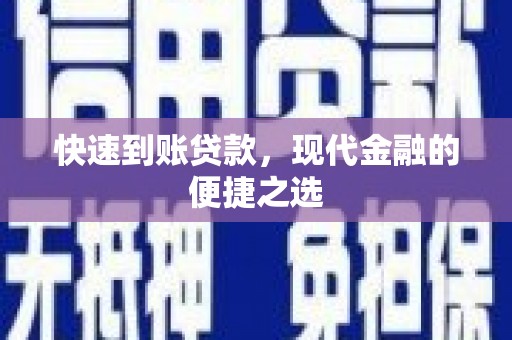 王益快速到账贷款，现代金融的便捷之选