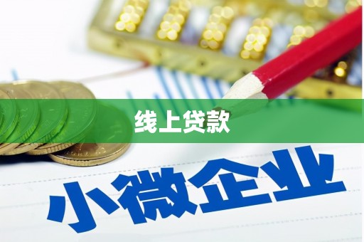 王益线上贷款