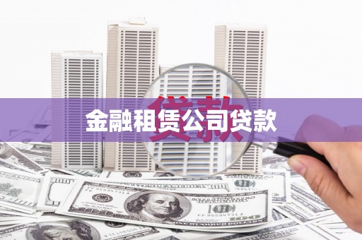 王益金融租赁公司贷款