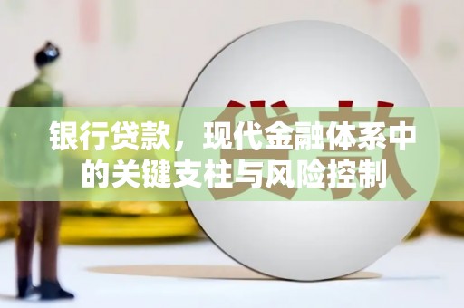 王益银行贷款，现代金融体系中的关键支柱与风险控制