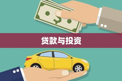 王益贷款与投资