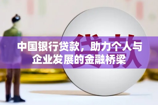 王益中国银行贷款，助力个人与企业发展的金融桥梁