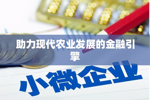 王益助力现代农业发展的金融引擎