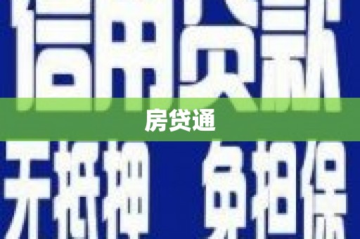 王益房贷通