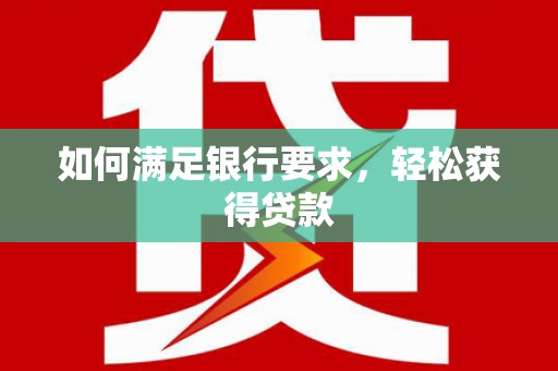 王益如何满足银行要求，轻松获得贷款