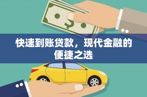 王益快速到账贷款，现代金融的便捷之选