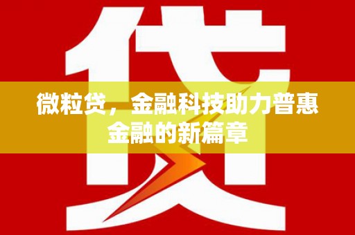 王益微粒贷，金融科技助力普惠金融的新篇章