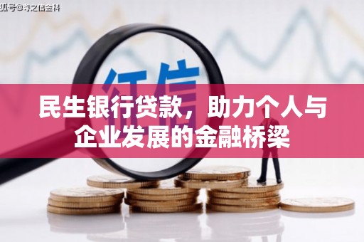 王益民生银行贷款，助力个人与企业发展的金融桥梁