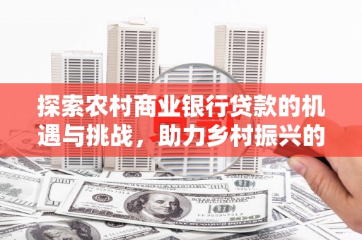 王益探索农村商业银行贷款的机遇与挑战，助力乡村振兴的金融引擎