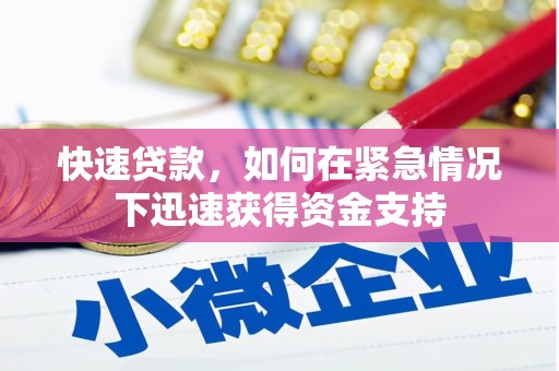 王益快速贷款，如何在紧急情况下迅速获得资金支持
