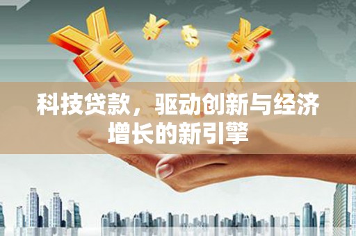 王益科技贷款，驱动创新与经济增长的新引擎