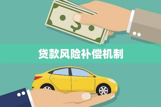 王益贷款风险补偿机制