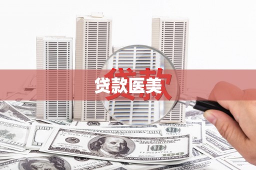 王益贷款医美