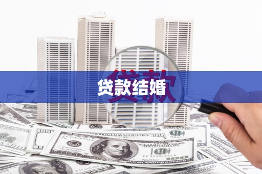 王益贷款结婚
