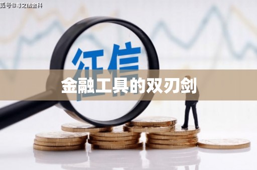 王益金融工具的双刃剑