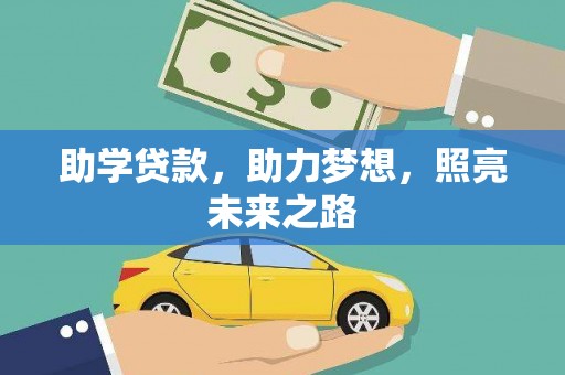 王益助学贷款，助力梦想，照亮未来之路