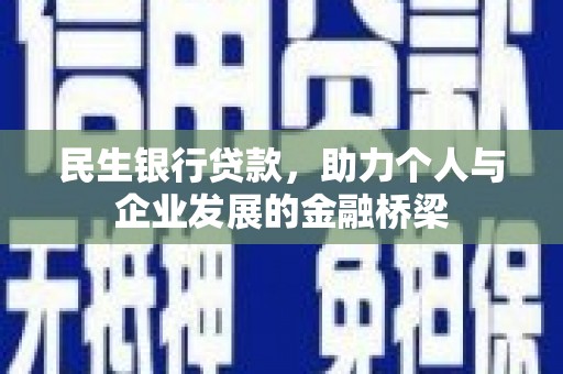 王益民生银行贷款，助力个人与企业发展的金融桥梁