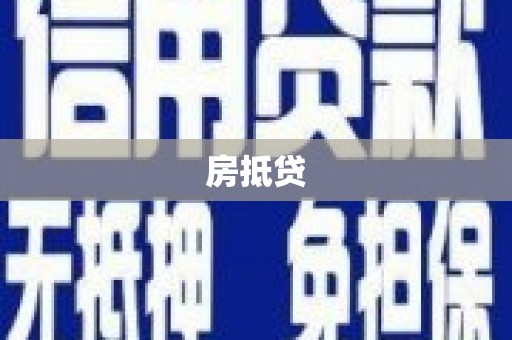 王益房抵贷