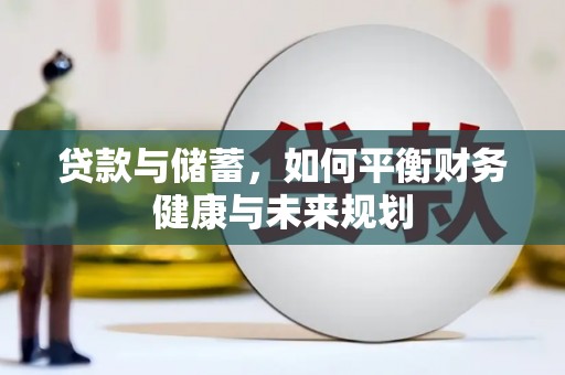 王益贷款与储蓄，如何平衡财务健康与未来规划