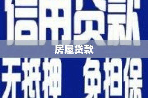 王益房屋贷款