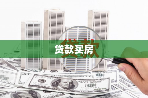 王益贷款买房