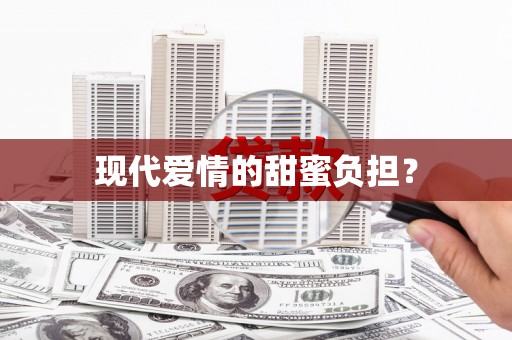 王益现代爱情的甜蜜负担？