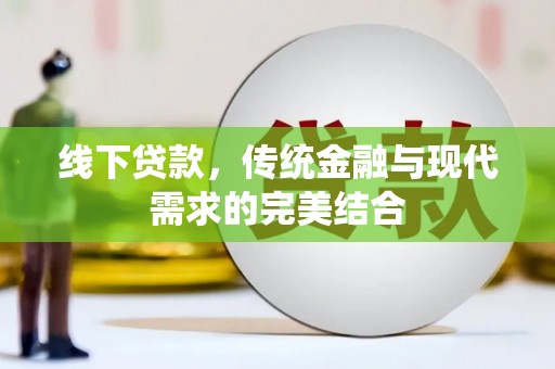 王益线下贷款，传统金融与现代需求的完美结合