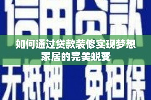 王益如何通过贷款装修实现梦想家居的完美蜕变