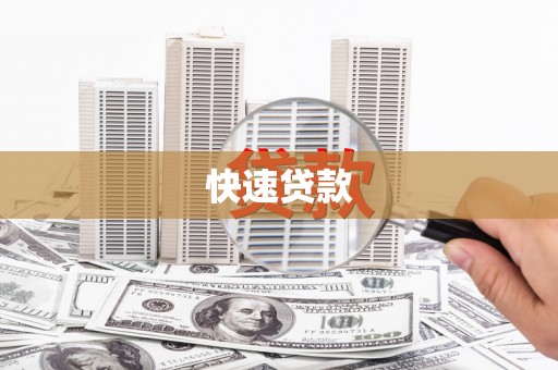 王益快速贷款