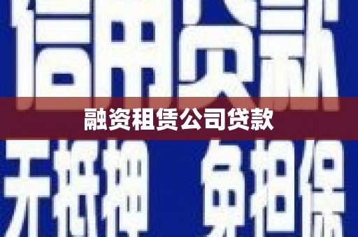 王益融资租赁公司贷款