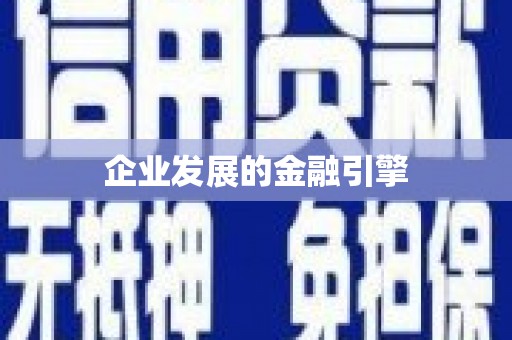 王益企业发展的金融引擎