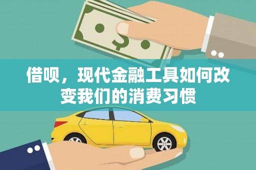 王益借呗，现代金融工具如何改变我们的消费习惯