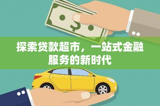 王益探索贷款超市，一站式金融服务的新时代