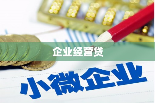 王益企业经营贷