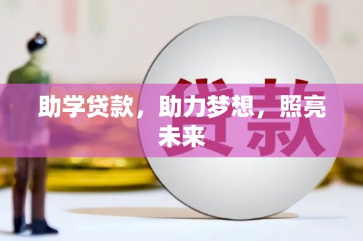 王益助学贷款，助力梦想，照亮未来